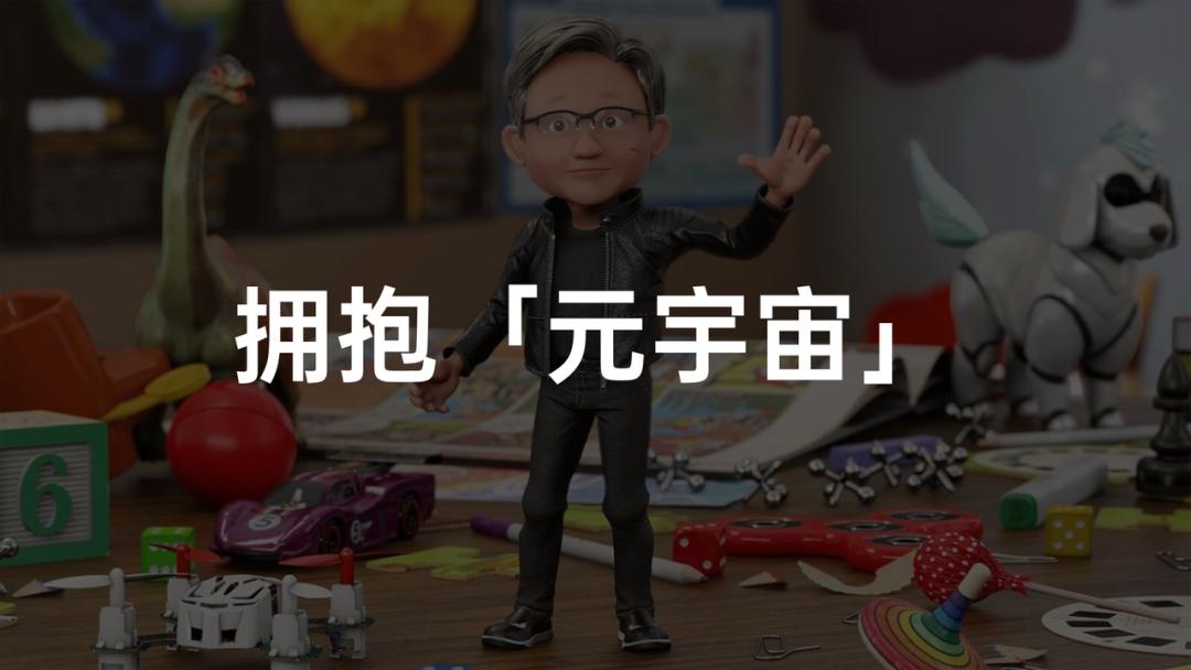 英伟达版：“元宇宙”来了，与小扎描绘的世界完全不同