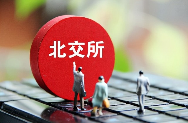 北交所：火热开市，首次上市3只科技股成色几何？