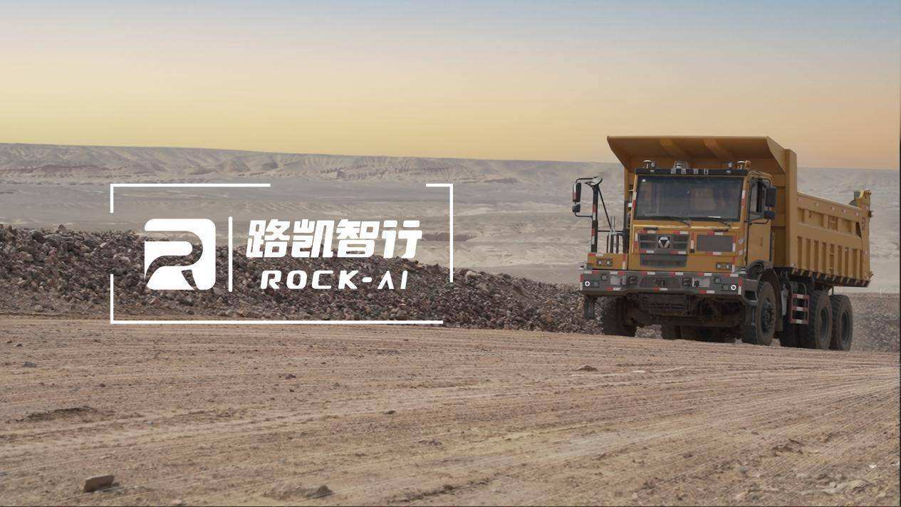 矿山无人驾驶公司“路凯智行”获顺为领投Pre-A轮融资