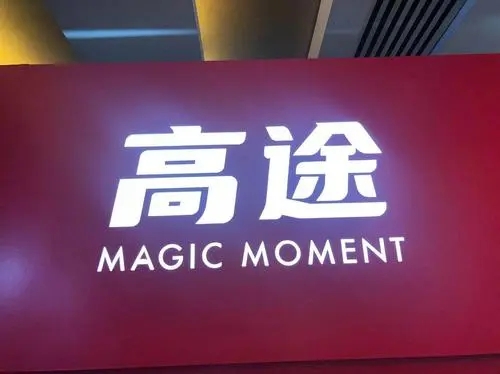 高途宣布：年内停止K9学科培训业务