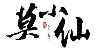 亚洲食品基金独家投资，莫小仙完成过亿元B轮融资