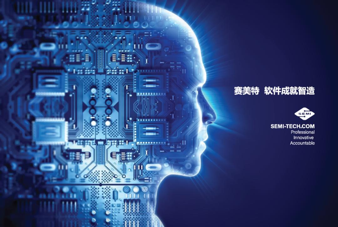 国产智能制造系统服务商“赛美特”获数亿元A+轮融资