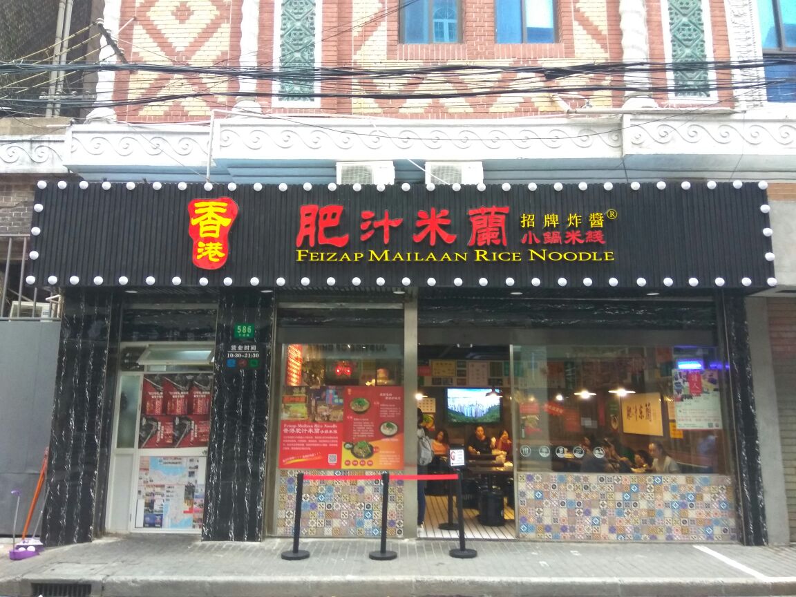 不二资本领投，新式餐饮品牌“肥汁米蘭”获过亿元A轮融资