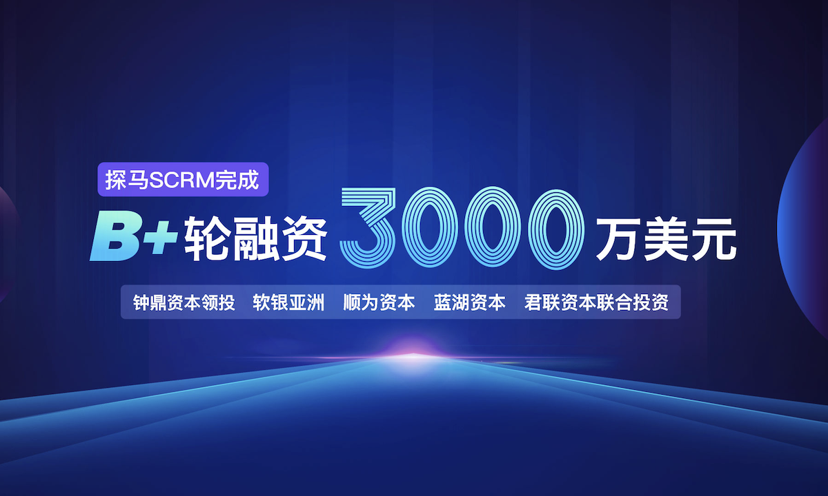 探马SCRM获钟鼎资本领投3000万美元B+轮融资