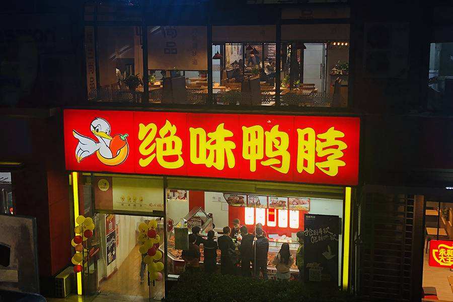 一骑绝尘，400亿市值的绝味食品