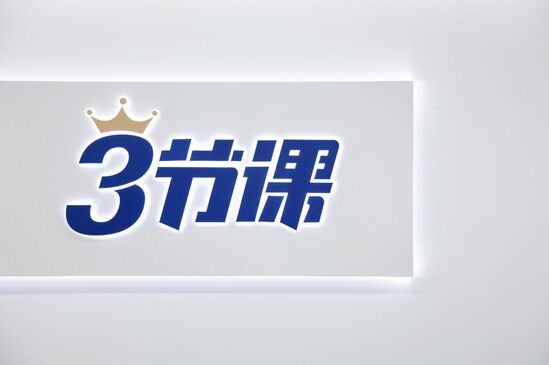 新职业教育公司“三节课”完成B+轮和C轮融资，累计融资金额超2亿元