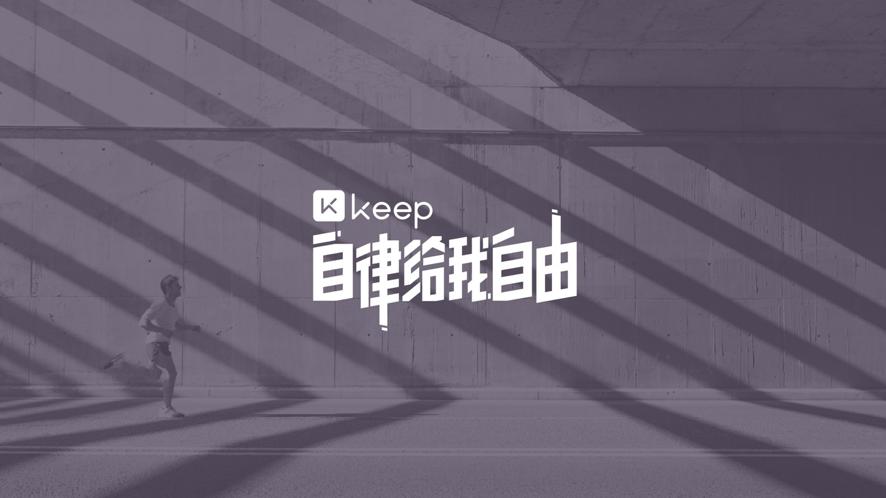 巨头追堵，Keep突围