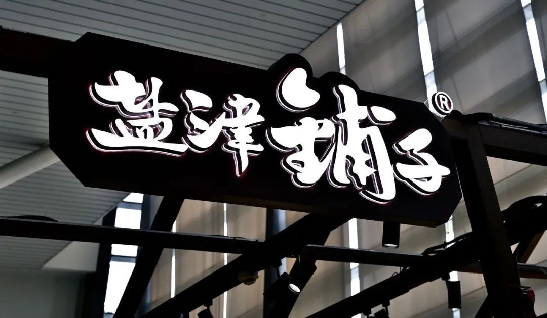 盐津铺子被监管通报，黑糖话梅含铅量超标，屡现食品安全问题