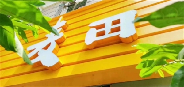 传“幸福里”计划并购麦田房产，麦田部分高管已经在办理离职