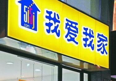 我爱我家中介私收介绍费遭处罚