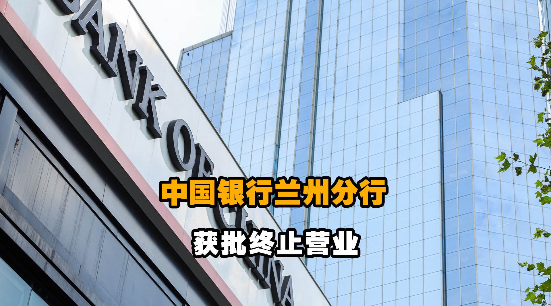 中国银行兰州分行获批终止营业，其获得金融许可证不到2年
