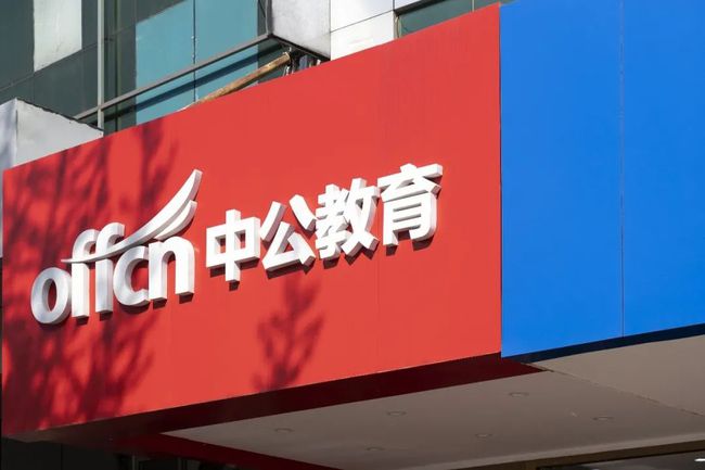 公考红利不再？前三季度亏9亿，中公教育因信披违规再收警示函