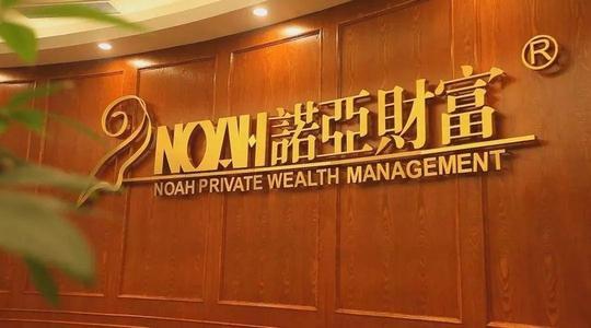 诺亚财富:旗下小贷公司在京经营被叫停,此前因踩雷计提18亿费用