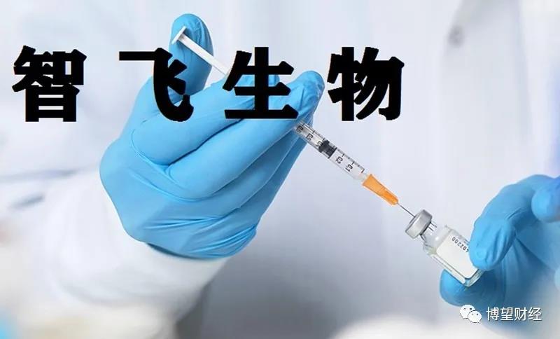 “优等生”智飞生物缘何难获投资者“青睐”？两个迹象需留意