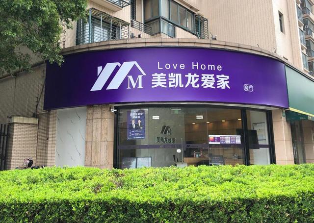 美凱龍愛家被罰40萬元，因發布虛假房源，平臺與真實售價差價近百萬