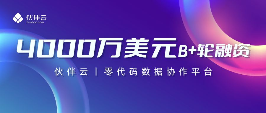 红杉中国、五源资本再次加持，伙伴云完成4000万美元B+轮融资