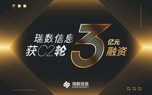 瑞数信息再获中金启元领投亿元级C3轮融资，仅隔3个月