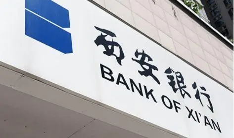 西安银行董事会“暗战”，二股东近6亿贷款，大股东代表投弃权票