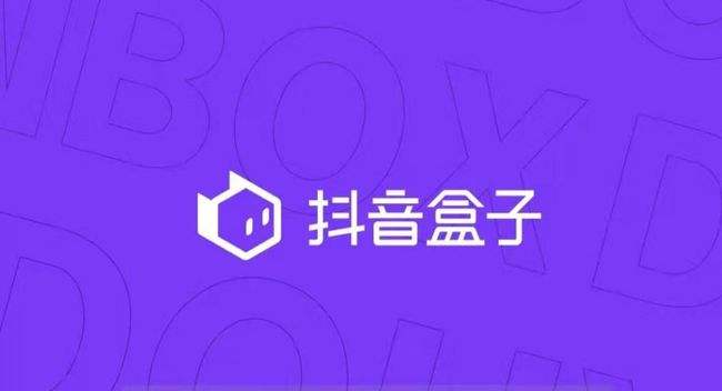 抖音盒子上线：淘宝加码“逛逛”，电商硝烟再起