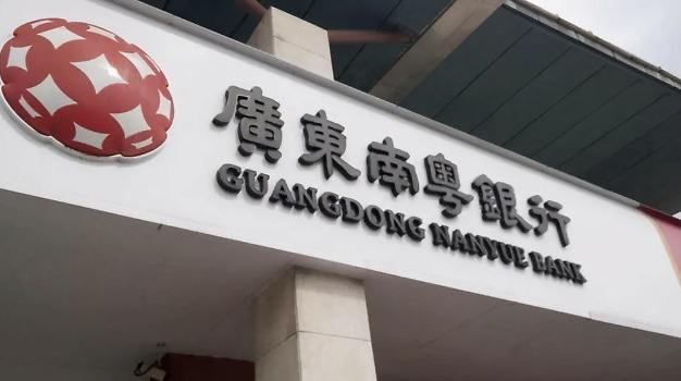 南粵銀行高管變動(dòng)頻繁業(yè)績承壓，將引入粵財(cái)控股為控股股東