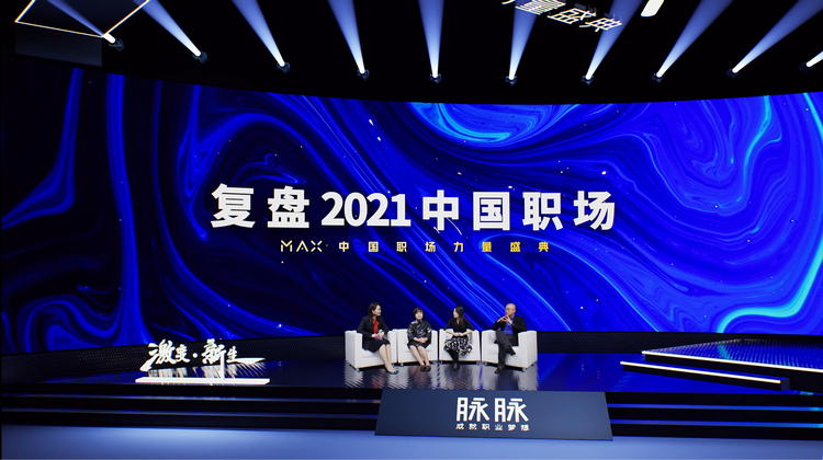2021脉脉MAX中国职场力量盛典:林凡总结年度职场话题展望四大趋势