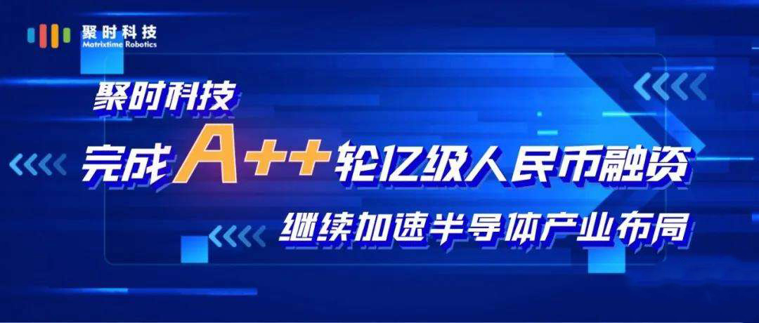 加速半導(dǎo)體高端制造布局,聚時科技完成億級A++輪融資