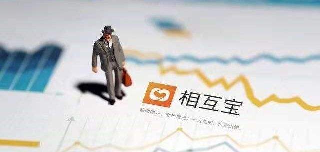 相互宝宣布关停，即日起分摊金平台承担，3年募资259亿