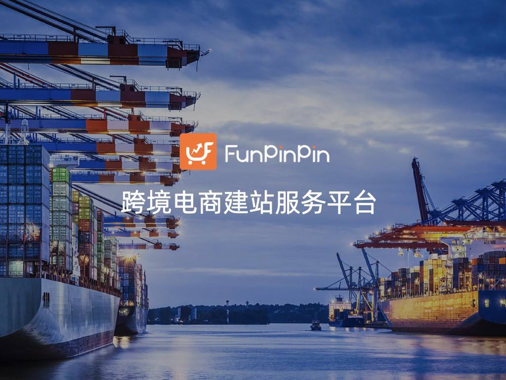 FunPinPin完成千萬級美金A輪融資，DTC品牌出海元年到來？