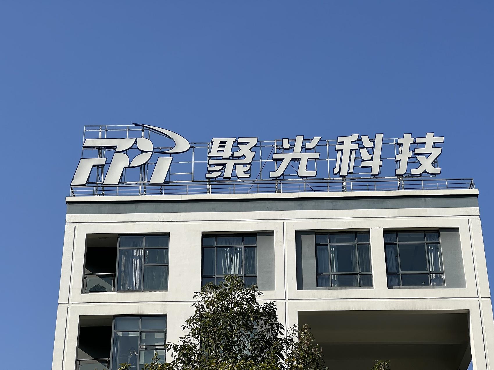 聚光科技发布公告，称其子公司云聚公司涉嫌单位行贿