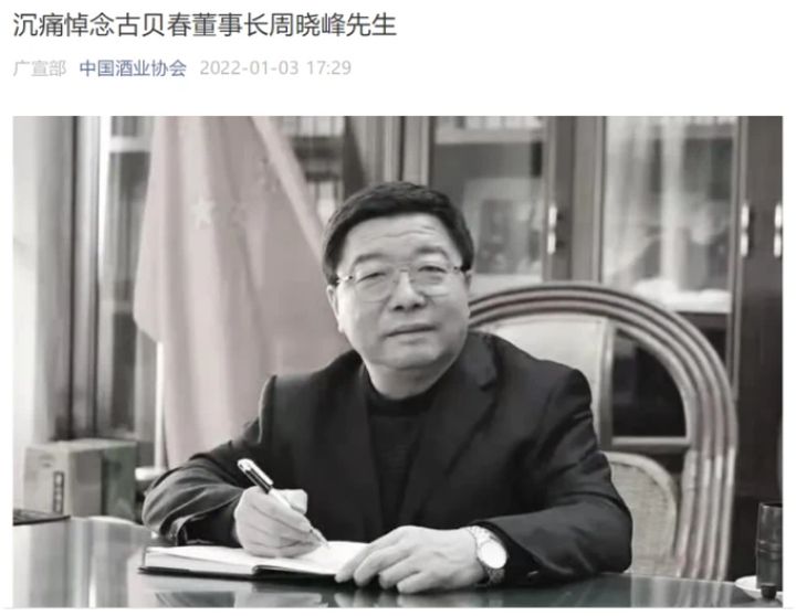 古贝春集团董事长周晓峰去世,其关联企业共6家