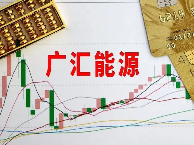 广汇能源预估业绩创新高，董事长孙广信身价390亿