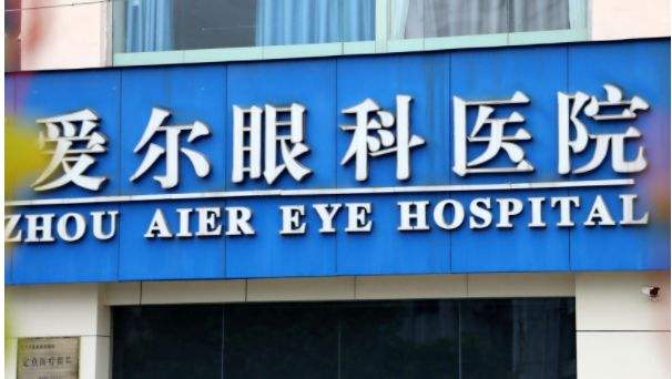 “眼茅”被曝三年手术回扣明细上热搜！员工望早日脱离，股价腰斩