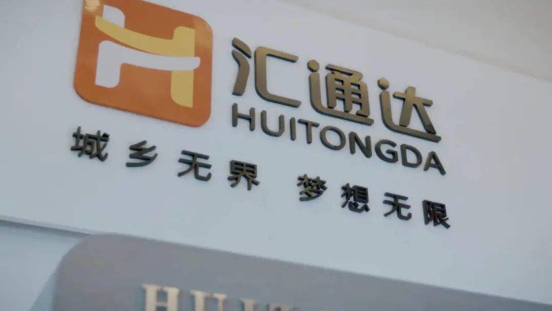 汇通达通过港交所聆讯，将成农村电商第一股