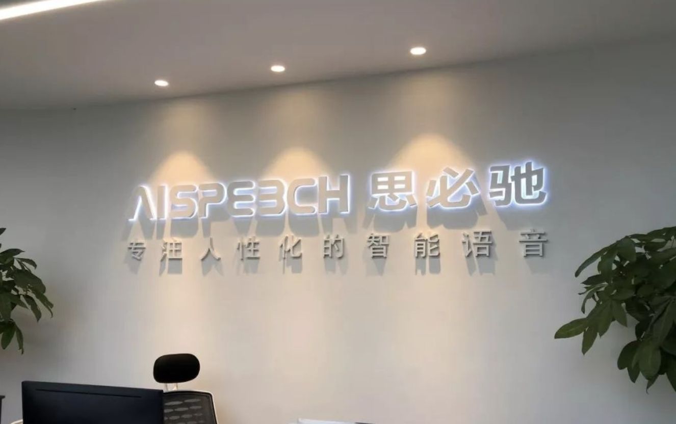 思必馳造芯再獲肯定，上億融資、合作升級