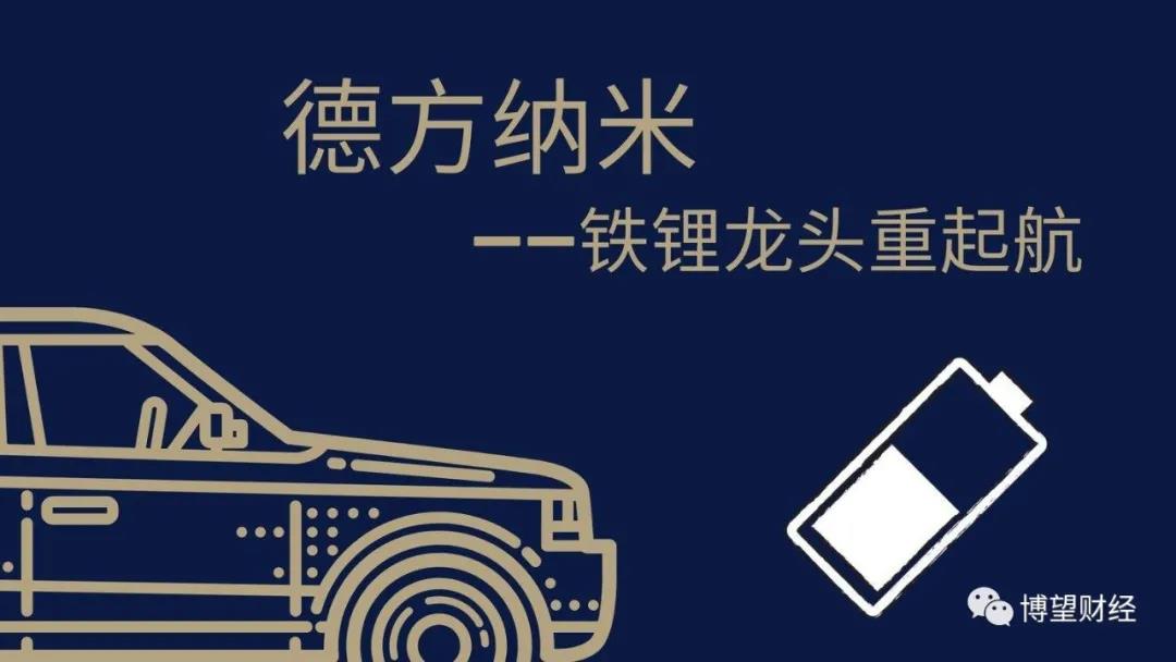 一周市值大涨百亿，磷酸铁锂龙头德方纳米有何“魔力”？