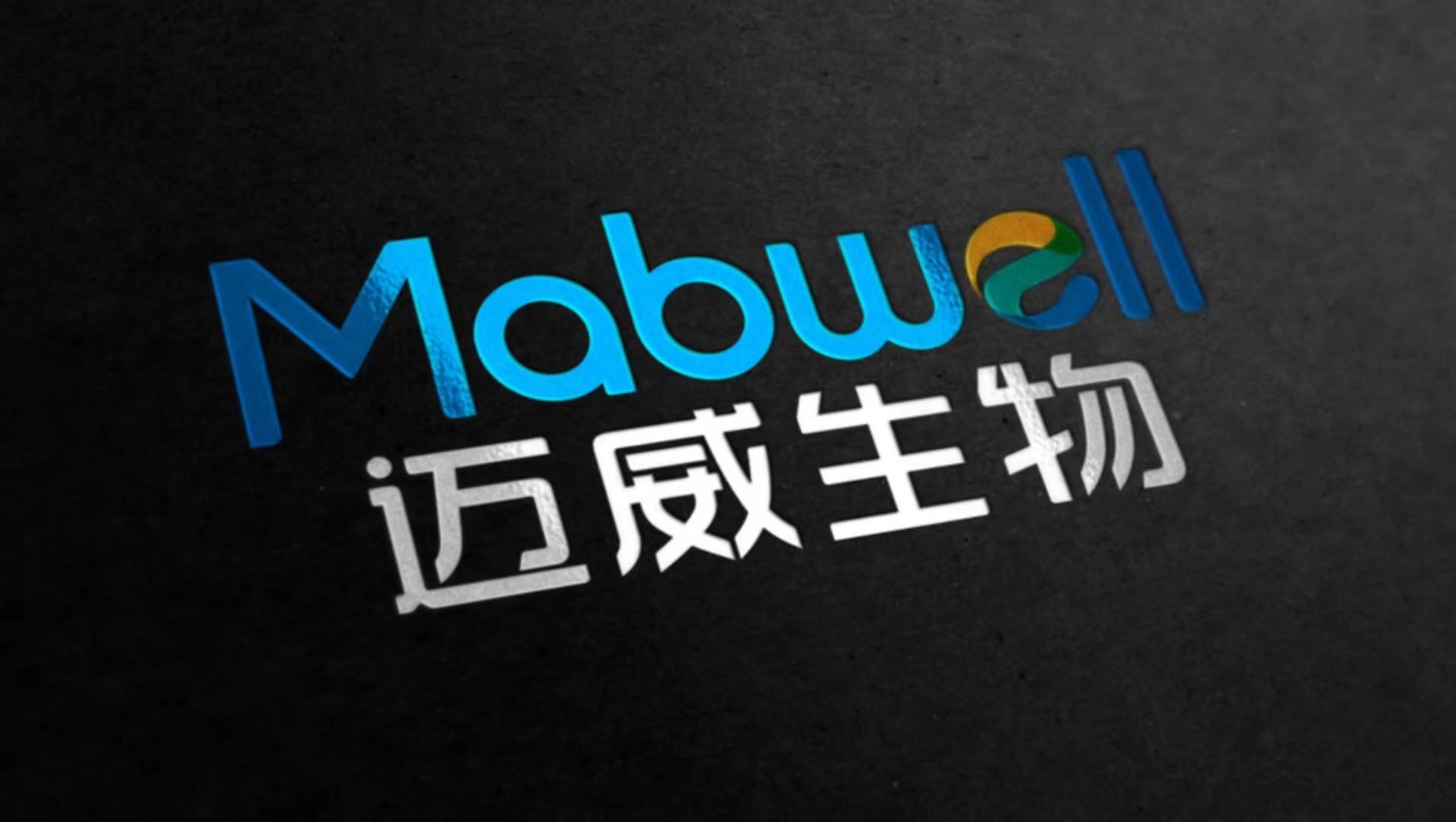 邁威生物：上市三天股價坐“過山車”，股民中一簽虧3700元