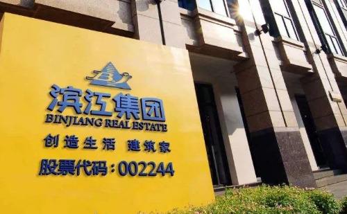 濱江集團春節放假16天,全員發發消費券最低3萬元