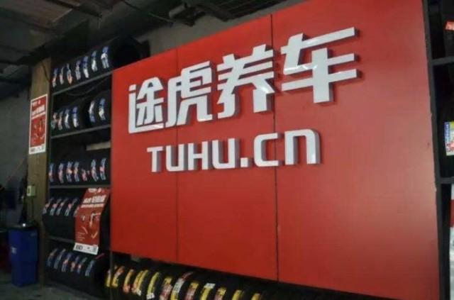 途虎養(yǎng)車：擬謀登陸資本市場，已向港交所遞交上市聆訊申請