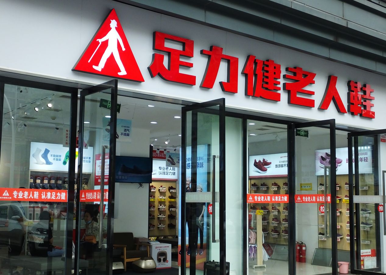 足力健:再增一則被執(zhí)行人信息,累計被執(zhí)行總金額已超1.1億元