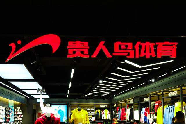 貴人鳥：獨董因配偶涉短線交易收警示函資料顯示公司當前有1條被執行信息