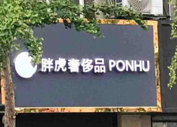 穩實資本領投，可持續時尚流通平臺胖虎完成4500萬美元C+輪融資