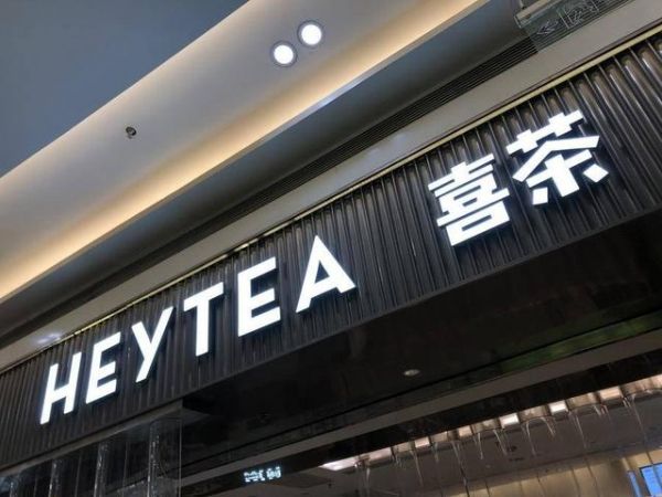 喜茶回應稱大裁員不實，其曾獲騰訊美團投資