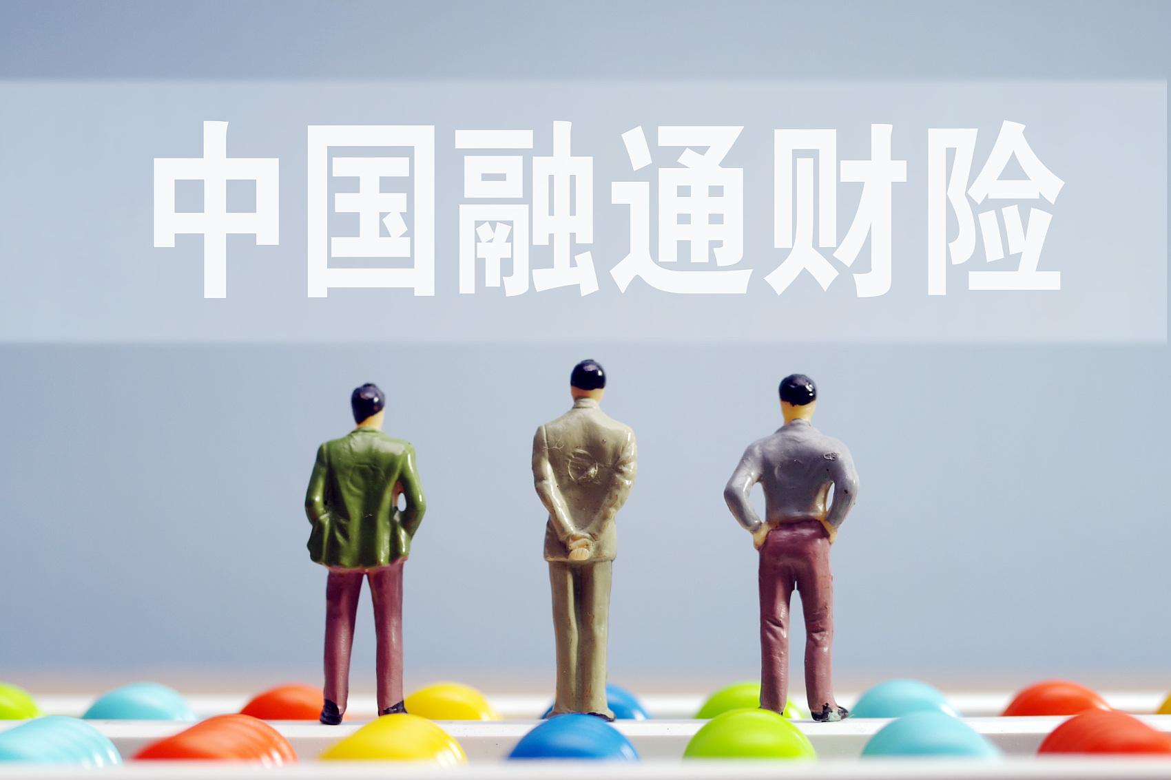 中国融通财险横空出世,注册资本30亿