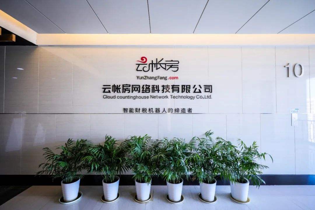 安佰深数字基金领投,财税SaaS提供商云帐房完成E轮融资