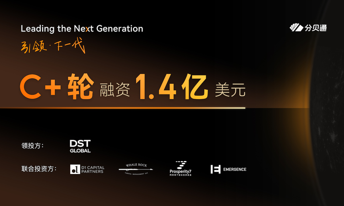 分贝通完成DST领投1.4亿美元C+轮融资