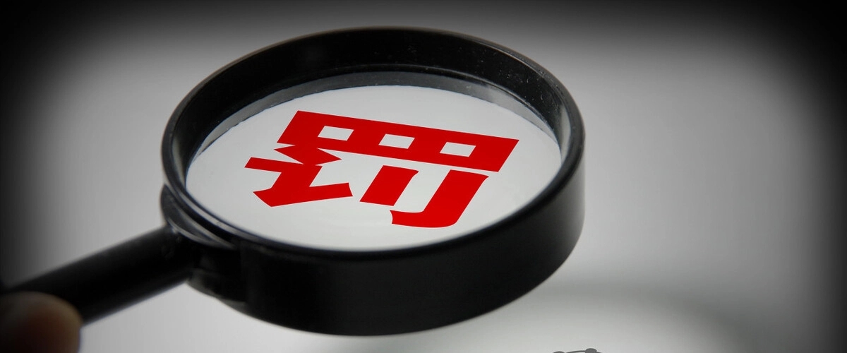 深圳银保监局连开7张罚单，剑指贷款资金被挪用行为，中行、邮储、交行等受罚