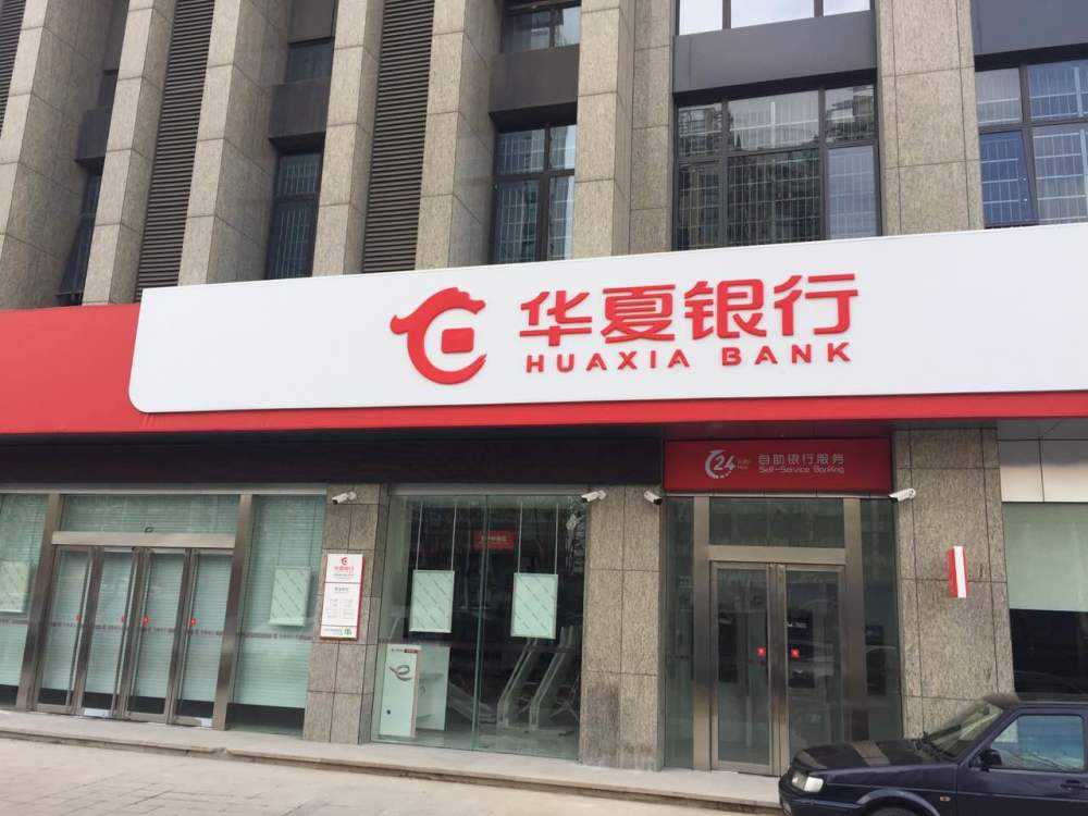 華夏銀行行長(zhǎng)辭職，其分支機(jī)構(gòu)超千家