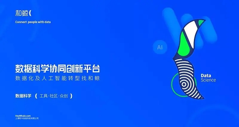 考拉基金领投，数据科学协同创新平台和鲸科技完成数千万元A+轮融资