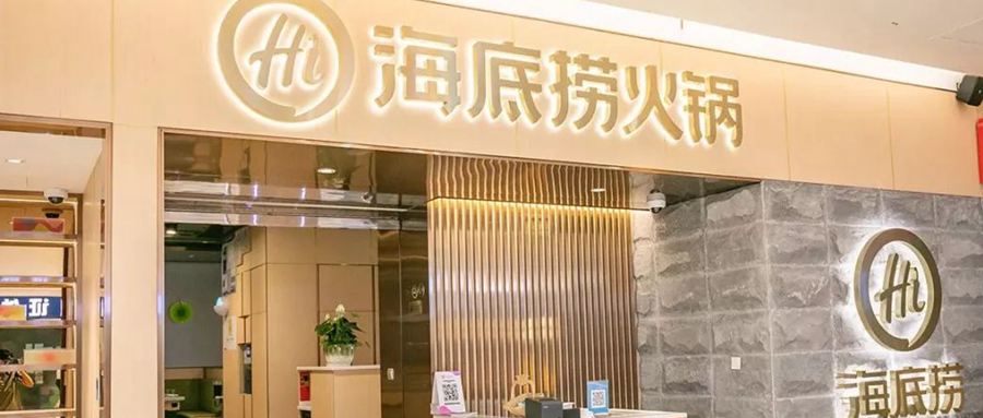 海底捞增收不增利，预计2021年亏损最高至45亿元
