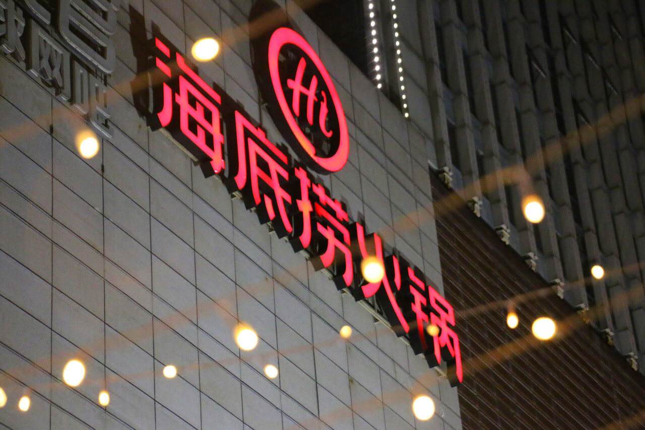 預計2021年虧損最高至45億元，火鍋界龍頭海底撈增收不增利